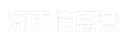 济南信息巷
